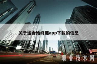 关于运合始终链app下载的信息
